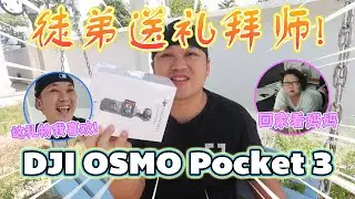 我的徒弟送我一个大大份的拜师礼!! 开箱 DJI OSMO Pocket 3!!