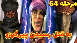 جنگ های صلیبی مرحله 64 (اتحاد با خیانت کاران پیرو گوزو و عبد)-stronghold crusader