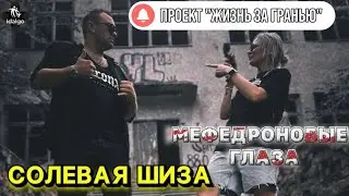СОЛЕВАЯ ШИЗА | МЕФЕДРОНОВЫЕ ГЛАЗА| ДОЛБИЛСЯ В ЖОПУ 