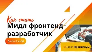 Мидл фронтенд-разработчик [Часть 1 из 5] (2021)| ES6. Модули в JS. NodeJS. Асинхронность