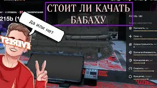 СТОИТ ЛИ КАЧАТЬ БАБАХУ НОВЕЧКУ /ДА ИЛИ НЕТ? /TANKS BLITZ(танкс блиц)