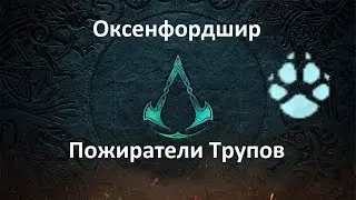 Assassin's Creed: Valhalla. Оксенфордшир. Пожиратели Трупов (Легендарный зверь)