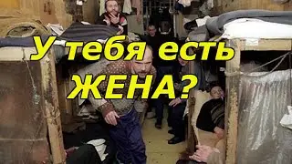 Что делать, если в тюрьме спросили у тебя есть жена