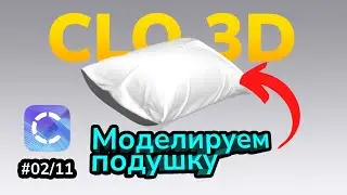 Курс по Clo3D. Урок 2/11