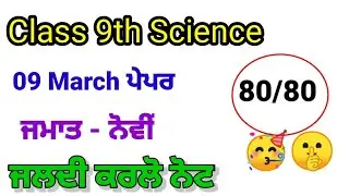 PSEB 9th Science march Final Paper 2023 | Full Solved 9th class ਸਾਇੰਸ real paper solution 09-03-2023