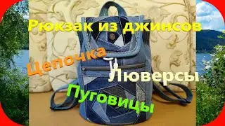 47 Рюкзак из джинсов с цепочкой, люверсами и пуговицами