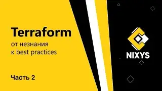 DevOps с Nixys | Terraform: от незнания к best practices | Часть 2 - Оптимизируем манифест