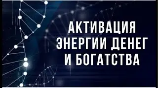 Активация родовой энергии денег