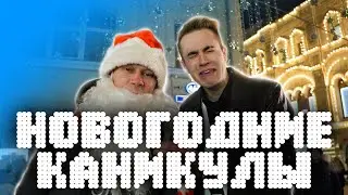 НОВОГОДНИЕ КАНИКУЛЫ В МОСКВЕ. ИНТЕРВЬЮ, ПРАНК, ВЛОГ.
