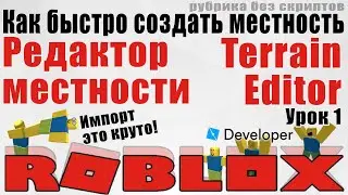1. Как делать горы и реки в Роблокс Студио 2020 Terrain Editor