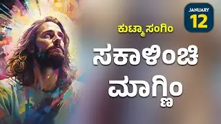 ಕುಟ್ಮಾ ಸಂಗಿಂ ಸಕಾಳಿಂಚಿ ಮಾಗ್ಣಿಂ | January 12 | Carmel Kiran Media #konkaniprayertoday #konkanimagni