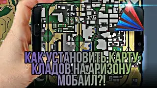 КАК УСТАНОВИТЬ КАРТУ КЛАДОВ НА АРИЗОНУ МОБАЙЛ?!