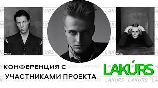 Конференция для участников  PRO тарифа lakurs.ru
