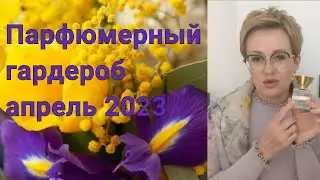 Парфюмерный гардероб апреля! Весенние ,цветочные ароматы.