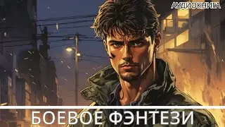 Аудиокнига фэнтези | litRPG | РеалРПГ | ЛитРПГ |