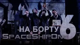 На борту SpaceShipOne #6 - Полный состав, поездка в Беларусь!