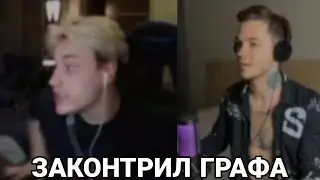 НЕКОГЛАЙ ЗАКОНТРИЛ ГРАФА