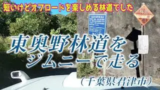 ジムニーで[千葉]東奥野林道