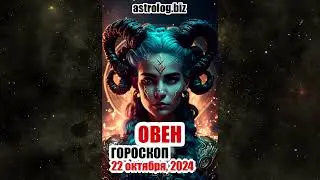 ОВЕН   гороскоп на 22 октября, 2024