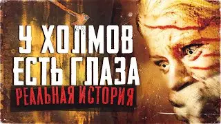 У холмов есть глаза - РЕАЛЬНАЯ ИСТОРИЯ