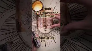 КАК РАЗРЕШИТСЯ ТВОЯ СИТУАЦИЯ?! Продолжение смотри в моем телеграмм канале: 