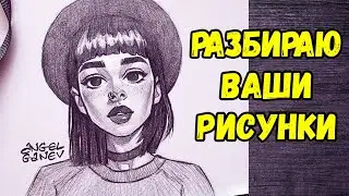 Разбираю и исправляю ваши рисунки.