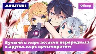 Аниме-сериал «Лучший в мире ассасин переродился в другом мире аристократом» – обзор
