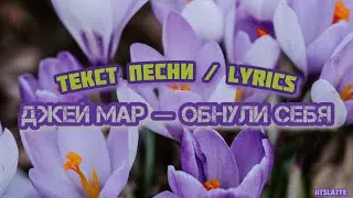 Джей Мар — Обнули Себя | Текст Песни / Lyrics