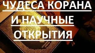 Чудеса Корана и научные открытия!