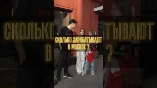 Сколько зарабатывают в Москве ? 