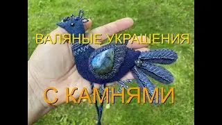 Валяные украшения с натуральными камнями. #мастер_ирина_шикова