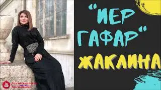 Жаклина Иер гафар (Красивые слова) 2022