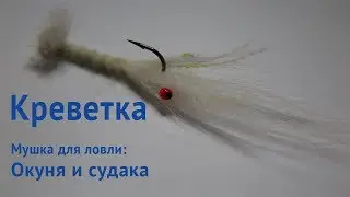 Вязание нахлыстовых мушек:  имитация креветки