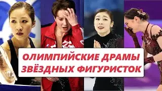 ОЛИМПИЙСКИЕ ДРАМЫ ФИГУРИСТОК