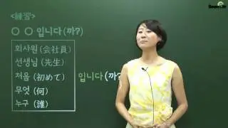 [SEEMILE II, Korean Basic Grammar] 1. ～は/～です ～(은)는/～입니다.