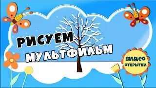 Погружение в мир анимации: Рисуем мультфильм Времена года для детей