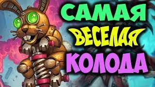 ПРЫГ-СКОКЕР РОГА! Новая колода Проект Бумного дня Hearthstone. Играй правильно