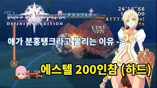 테일즈 오브 베스페리아 ~ 에스텔 200인참 (하드)