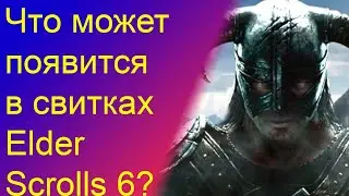 Что может появиться в Elder Scrolls 6?