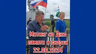 Митинг ко Дню Памяти и скорби