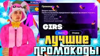 САМЫЕ ЛУЧШИЕ ПРОМОКОДЫ на Матрешка Рп | MATRESHKA RP