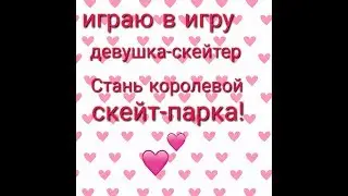 Играю в игру  девушка скейтер стань королевой скейт парка