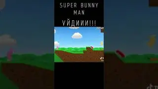 УЙДИИИ!!! | СМЕШНЫЕ МОМЕНТЫ ИЗ ИГРЫ SUPER BUNNY MAN # 3