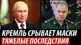 Кремль срывает маски. Тяжелые последствия для РФ