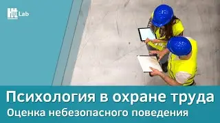 Психология в охране труда | Оценка небезопасного поведения сотрудников