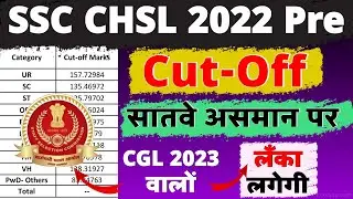 Shocking Cut-Off SSC CHSL 2022 Pre अब SSC CGL 2023 वालों की लंका लगना तय है