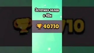 ЭСТЕТИКА ЧЕЛА С 40К КУБКОВ | BrawlStars бравлстрас #shorts