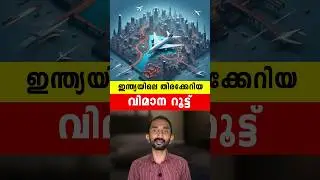 ഇന്ത്യയിലെ തിരക്കേറിയ വിമാന റൂട്ട് | India's Busiest Flight Route In Malayalam