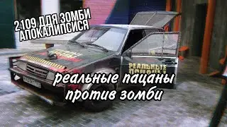 Danya Days #2 ВАЗ 2109 ДЛЯ ЗОМБИ АПОКАЛИПСИСА ОТ КАХИ И ЧЮНИ ДЛЯ РЕАЛЬНЫХ ПАЦАНОВ В УФЕ