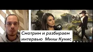 Смотрим и разбираем интервью Милы Кунис #английский #milakunis